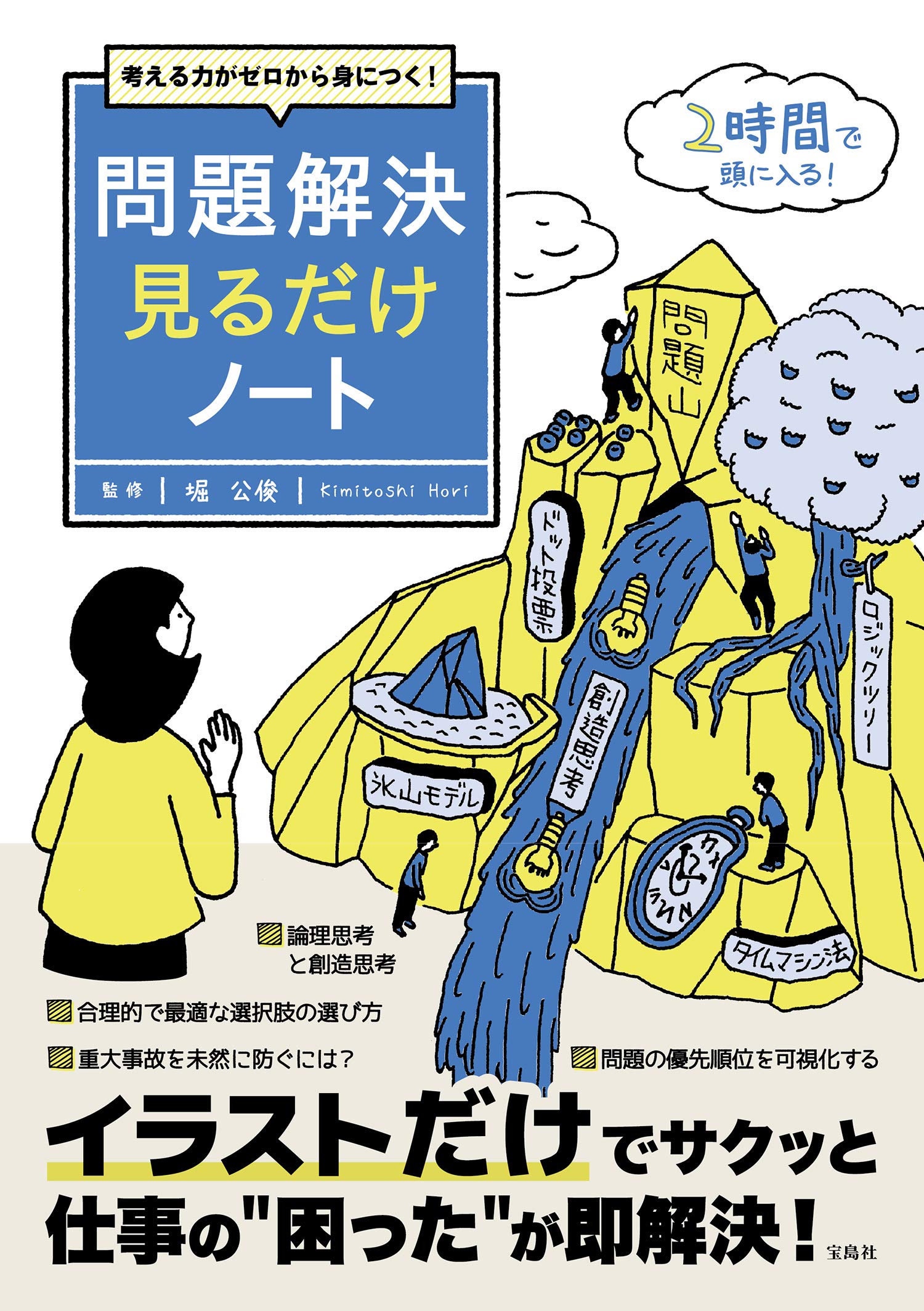 Amazon.co.jp: 考える力がゼロから身につく! 問題解決見るだけノート
